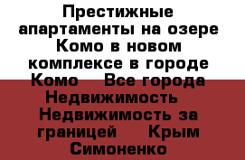 Престижные апартаменты на озере Комо в новом комплексе в городе Комо  - Все города Недвижимость » Недвижимость за границей   . Крым,Симоненко